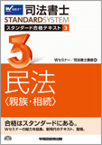 司法書士 スタンダード合格テキスト 3 民法〈親族・相続〉 (旧:スタンダードテキスト)