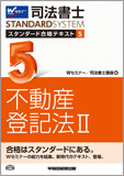 司法書士 スタンダード合格テキスト 5 不動産登記法 II (旧:スタンダードテキスト)