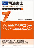 司法書士 スタンダード合格テキスト 7 商業登記法