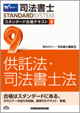 司法書士 スタンダード合格テキスト 9 供託法・司法書士法