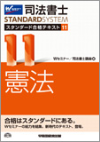 司法書士 スタンダード合格テキスト 11 憲法