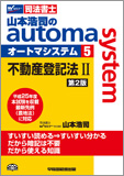 山本浩司のautoma system5 不動産登記法II 第2版