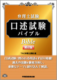 弁理士試験 口述試験バイブル 第2版