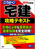 2014年度版 ごうかく!宅建 攻略テキスト