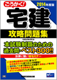 2014年度版 ごうかく!宅建 攻略問題集