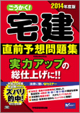 2014年度版 ごうかく! 宅建 直前予想問題集