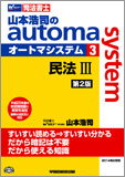 山本浩司のautoma system3 民法III 第2版