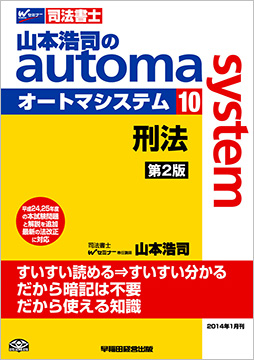 山本浩司のautoma system10 刑法 第2版