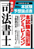 無敵の司法書士 2014年 本試験予想論点表