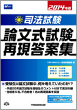 2014年版 司法試験 論文式試験 再現答案集