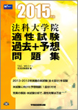 2015年版 法科大学院 適性試験 過去+予想問題集