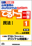 山本浩司のautoma system でるトコ一問一答1 民法I 第2版