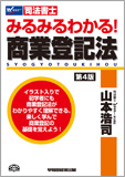 みるみるわかる! 商業登記法 第4版