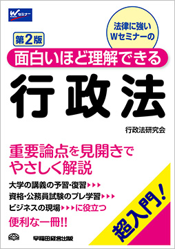 面白いほど理解できる行政法 第2版