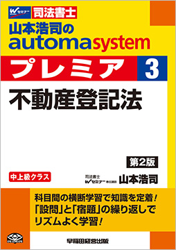 【講座教材専用】山本浩司のautoma system premier 3 不動産登記法 第2版
