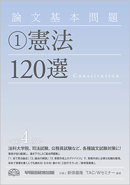 論文基本問題 憲法120選 第4版