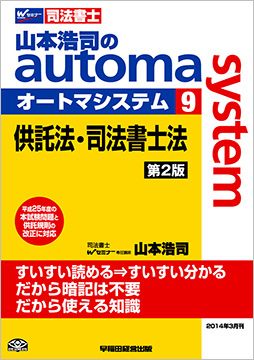 山本浩司のautoma system9 供託法・司法書士法 第2版