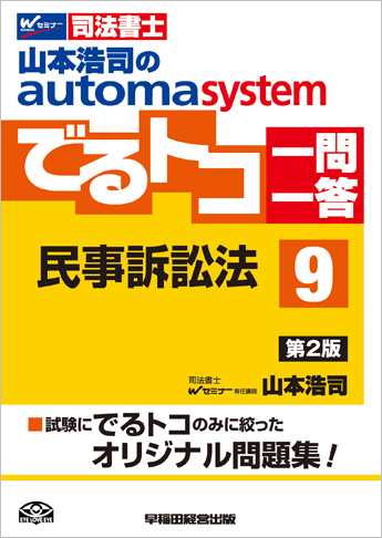 山本浩司のautoma system でるトコ一問一答 9 民事訴訟法 第2版