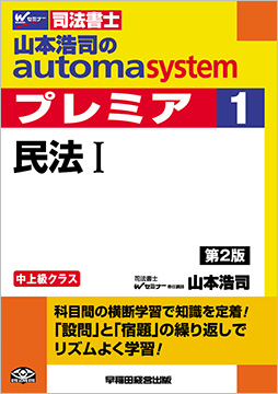 山本浩司のautoma system premier 1 民法 I 第2版
