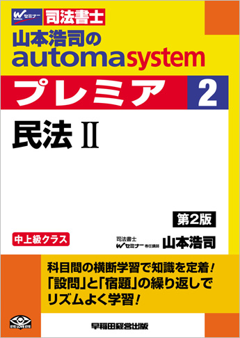 山本浩司のautoma system premier 2 民法 II 第2版