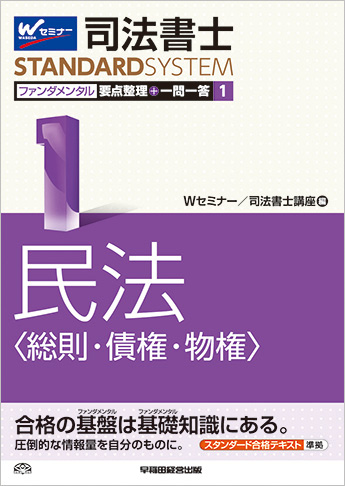 司法書士スタンダードシステム ファンダメンタル要点整理+一問一答 1 民法〈総則・債権・物権〉