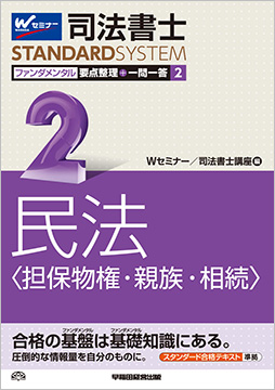 司法書士スタンダードシステム ファンダメンタル要点整理+一問一答 2 民法〈担保物権・親族・相続〉