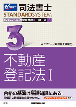 司法書士スタンダードシステム ファンダメンタル要点整理+一問一答 3 不動産登記法 I