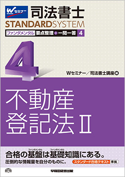 司法書士スタンダードシステム ファンダメンタル要点整理+一問一答 4 不動産登記法 II