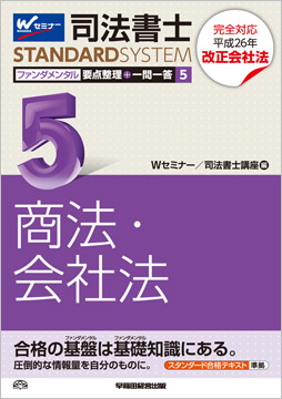 司法書士スタンダードシステム ファンダメンタル要点整理+一問一答 5 商法・会社法