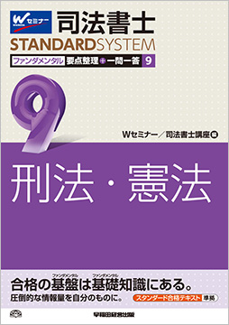 司法書士スタンダードシステム ファンダメンタル要点整理+一問一答 9 刑法・憲法