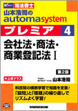 山本浩司のautoma system premier 4 会社法・商法・商業登記法 I 第2版