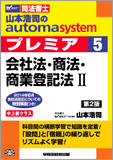 山本浩司のautoma system premier 5 会社法・商法・商業登記法 II 第2版