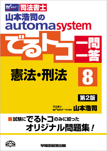 山本浩司のautoma system でるトコ一問一答8 憲法・刑法 第2版