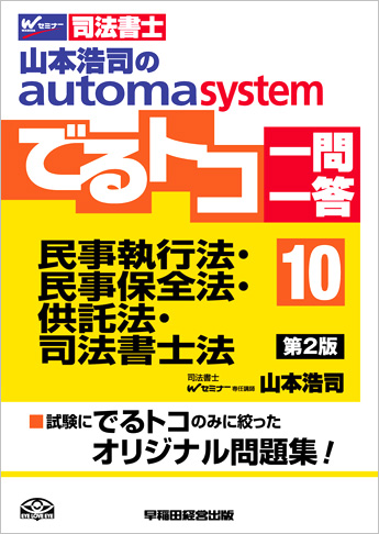 山本浩司のautoma system でるトコ一問一答10 民事執行法・民事保全法・供託法・司法書士法 第2版