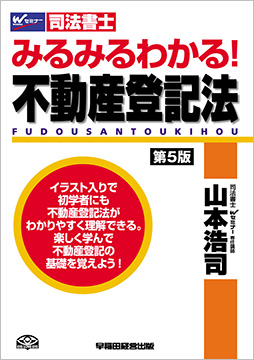 みるみるわかる! 不動産登記法 第5版
