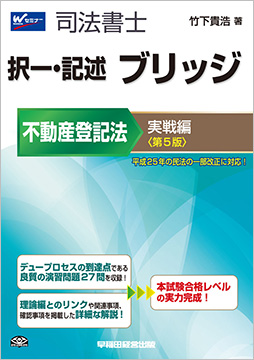 司法書士 択一・記述 ブリッジ 不動産登記法 実戦編 第5版