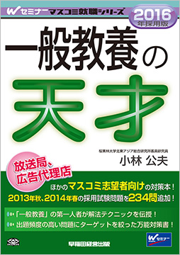 2016年採用版 一般教養の天才