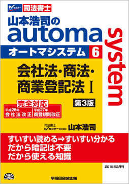 山本浩司のautoma system6 会社法・商法・商業登記法 I 第3版