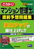 2014年度版 ごうかく! マンション管理士 直前予想問題集