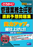 2014年度版 ごうかく! 管理業務主任者 直前予想問題集