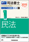 司法書士スタンダードシステム 2015年度版 司法書士 ハイレベル問題集 1 択一式 民法