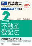 司法書士スタンダードシステム 2015年度版 司法書士 ハイレベル問題集 2 択一式 不動産登記法
