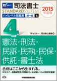 司法書士スタンダードシステム 2015年度版 司法書士 ハイレベル問題集 4 択一式 憲法・刑法・民事訴訟法・民事執行法・民事保全法・供託法・司法書士法