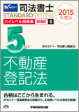 司法書士スタンダードシステム 2015年度版 司法書士 ハイレベル問題集 5 記述式 不動産登記法