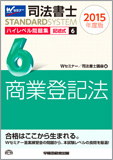 司法書士スタンダードシステム 2015年度版 司法書士 ハイレベル問題集 6 記述式 商業登記法