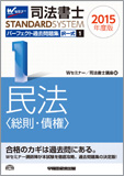 司法書士スタンダードシステム 2015年度版 司法書士 パーフェクト過去問題集 1 択一式 民法(総則・債権)
