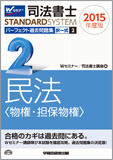 司法書士スタンダードシステム 2015年度版 司法書士 パーフェクト過去問題集 2 択一式 民法(物権・担保物権)