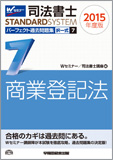司法書士スタンダードシステム 2015年度版 司法書士 パーフェクト過去問題集 7 択一式 商業登記法