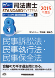 司法書士スタンダードシステム 2015年度版 司法書士 パーフェクト過去問題集8 択一式 民事訴訟法・民事執行法・民事保全法