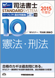司法書士スタンダードシステム 2015年度版 司法書士 パーフェクト過去問題集10 択一式 憲法・刑法